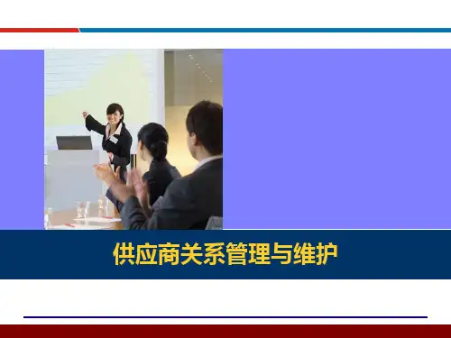 供应商关系管理与维护