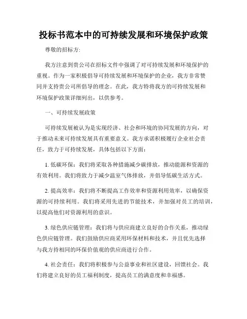 投标书范本中的可持续发展和环境保护政策
