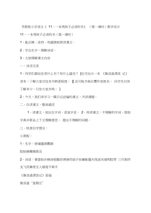 苏教版小学语文《11、一本男孩子必读的书》(第一课时)教学设计
