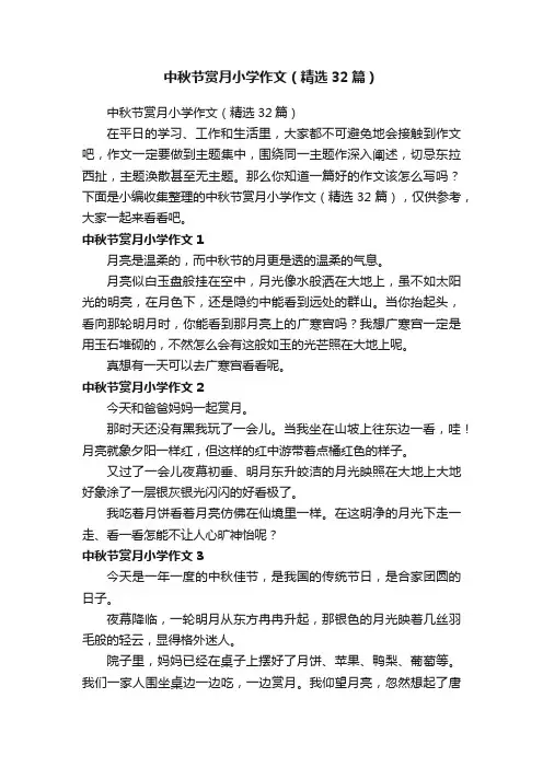 中秋节赏月小学作文（精选32篇）