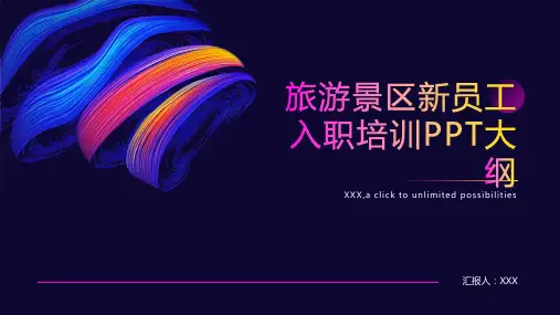 旅游景区新员工入职培训ppt