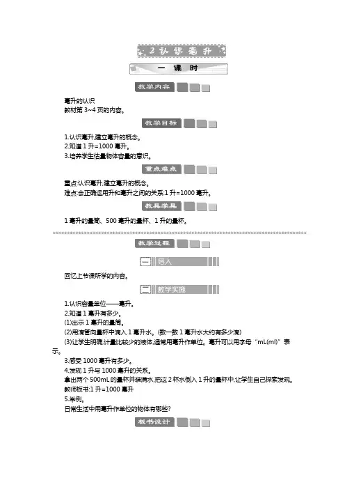 2024年苏教版四年级数学上册教案第1单元 升和毫升认识毫升 教案
