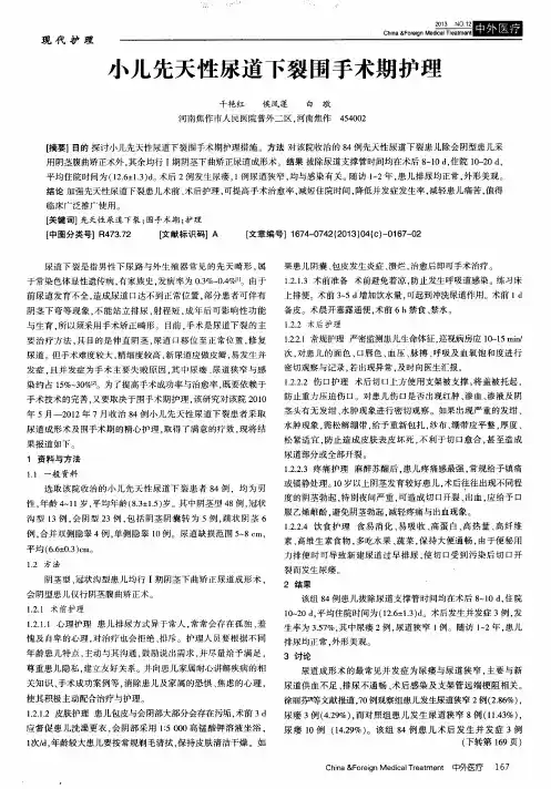 小儿先天性尿道下裂围手术期护理