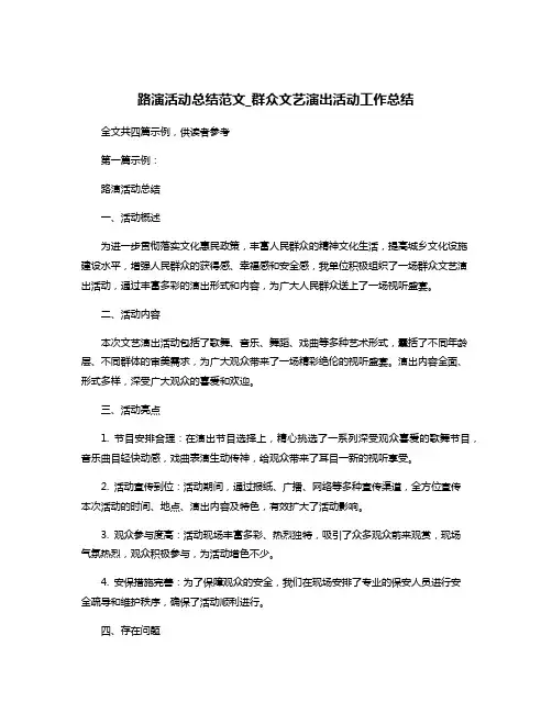 路演活动总结范文_群众文艺演出活动工作总结