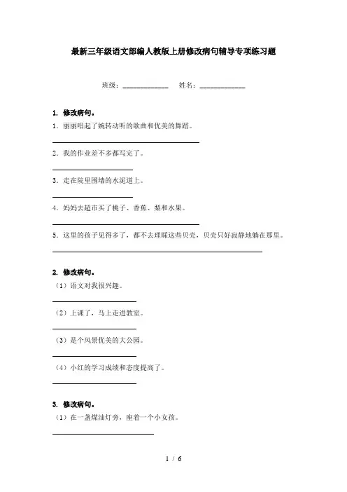 最新三年级语文部编人教版上册修改病句辅导专项练习题