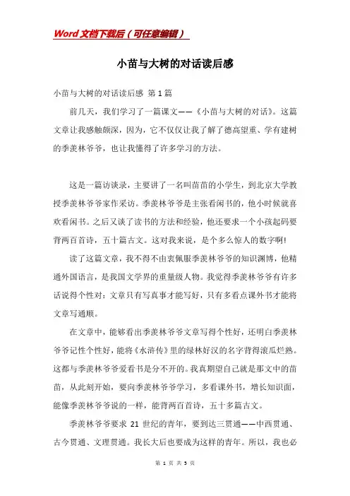 小苗与大树的对话读后感