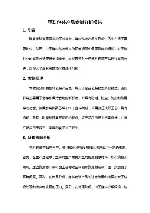 塑料包装产品案例分析报告