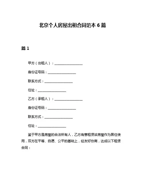 北京个人房屋出租合同范本6篇