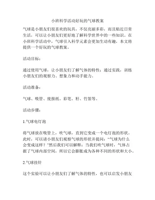 小班科学活动好玩的气球教案