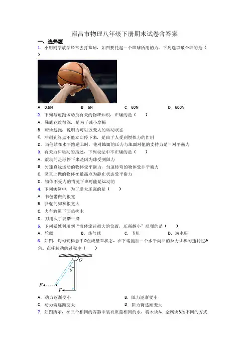 南昌市物理八年级下册期末试卷含答案