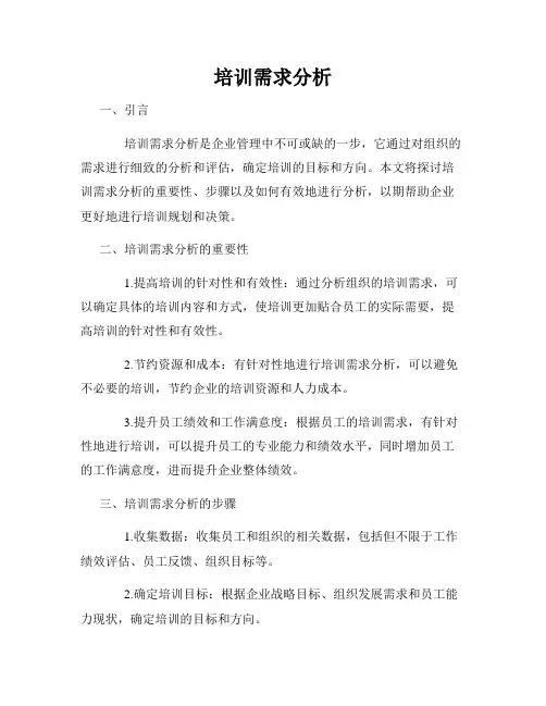 培训需求分析