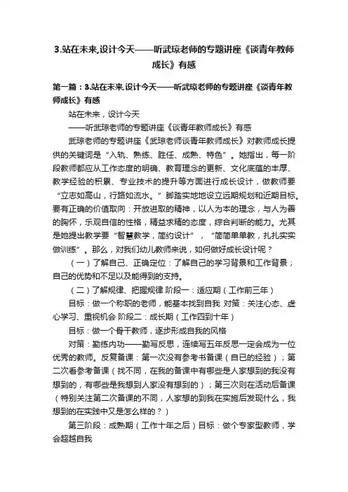 3.站在未来,设计今天——听武琼老师的专题讲座《谈青年教师成长》有感