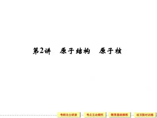 2014届高考物理一轮复习课件(考纲解读+考点探究+高分技巧)：选修3-5 第2讲 原子结构 原子核(84张ppt)