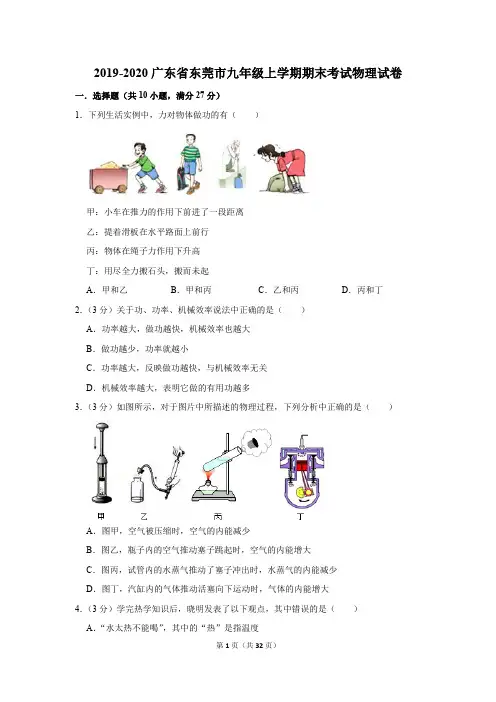 2019-2020广东省东莞市九年级上学期期末考试物理试卷及答案解析(B卷)