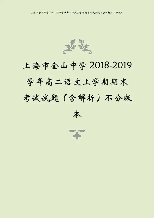 上海市金山中学2018-2019学年高二语文上学期期末考试试题(含解析)不分版本