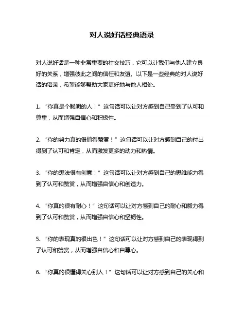 对人说好话经典语录