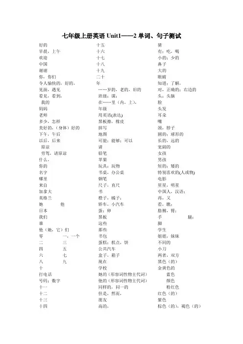 仁爱版英语七年级上册U1-U2单词比赛 (中文)