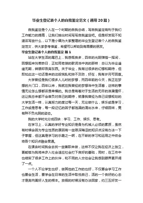 毕业生登记表个人的自我鉴定范文（通用20篇）