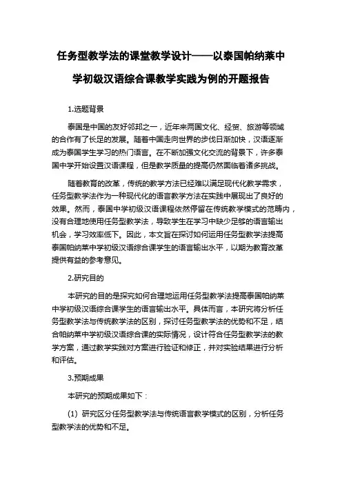 任务型教学法的课堂教学设计——以泰国帕纳莱中学初级汉语综合课教学实践为例的开题报告