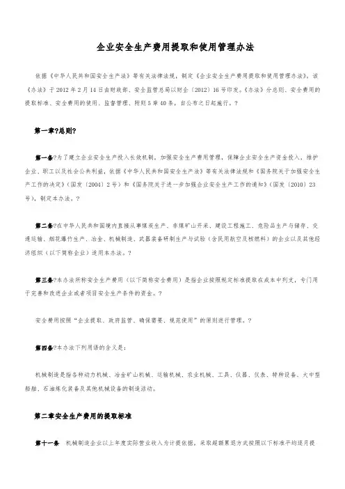 企业安全生产费用提取和使用管理办法(机械制造行业)