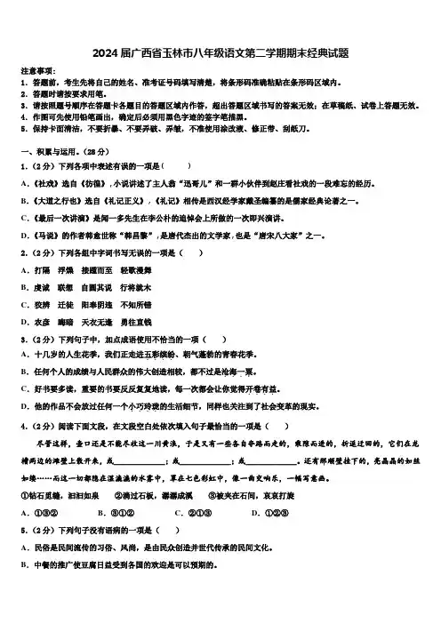 2024届广西省玉林市八年级语文第二学期期末经典试题含解析