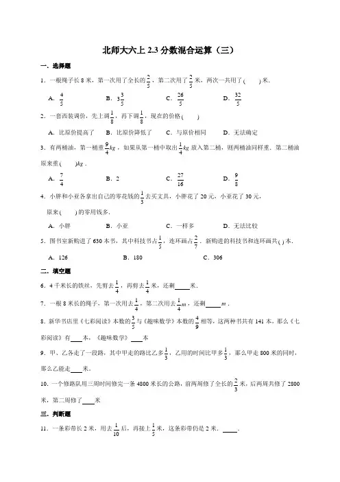 北师大版小学数学六年级上册同步练习2.3分数混合运算(三)(含答案)