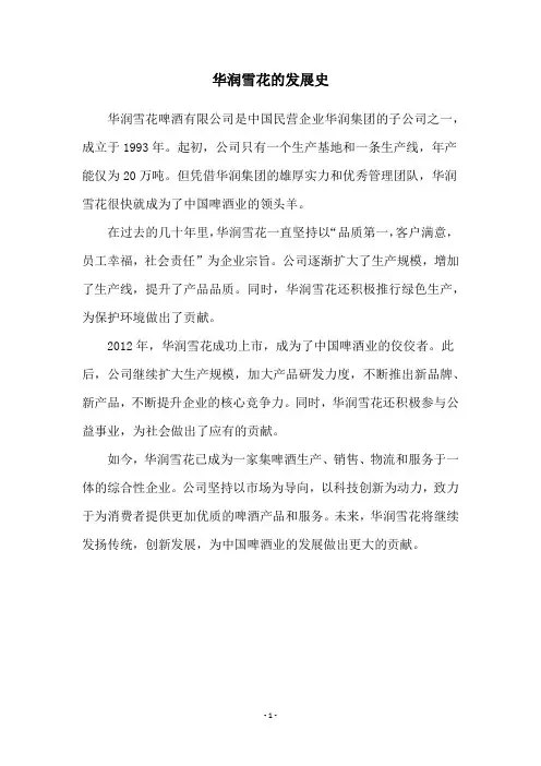 华润雪花的发展史