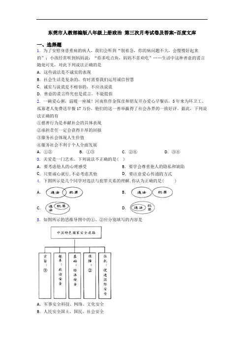 东莞市人教部编版八年级上册政治 第三次月考试卷及答案-百度文库