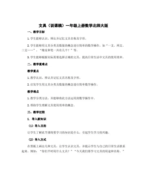 文具(说课稿)一年级上册数学北师大版