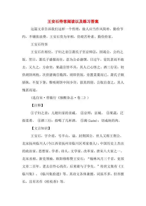 王安石待客阅读以及练习答案