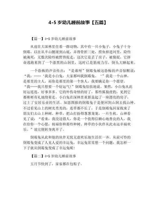 4-5岁幼儿睡前故事【五篇】
