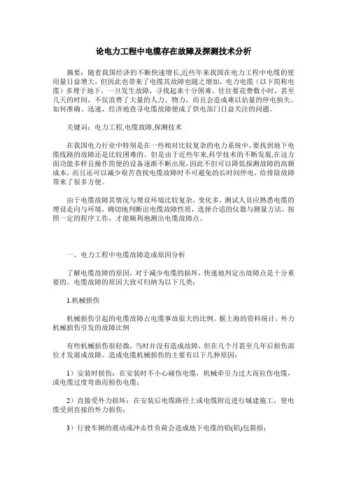 论电力工程中电缆存在故障及探测技术分析