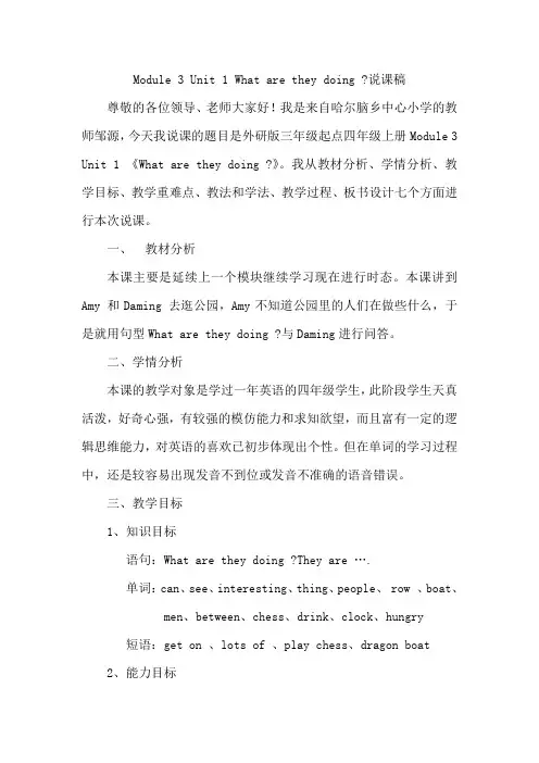 四上Module 3 Unit 1 What are they doing说课稿
