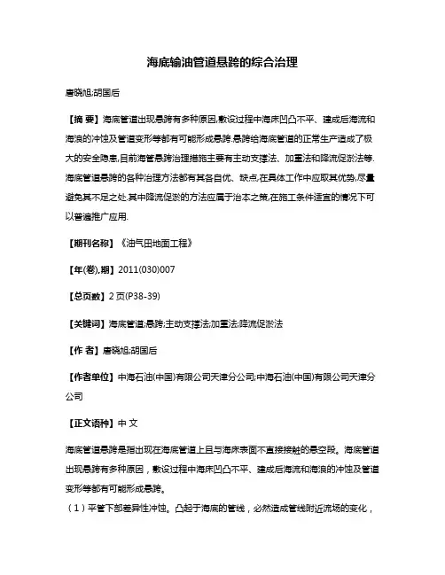 海底输油管道悬跨的综合治理