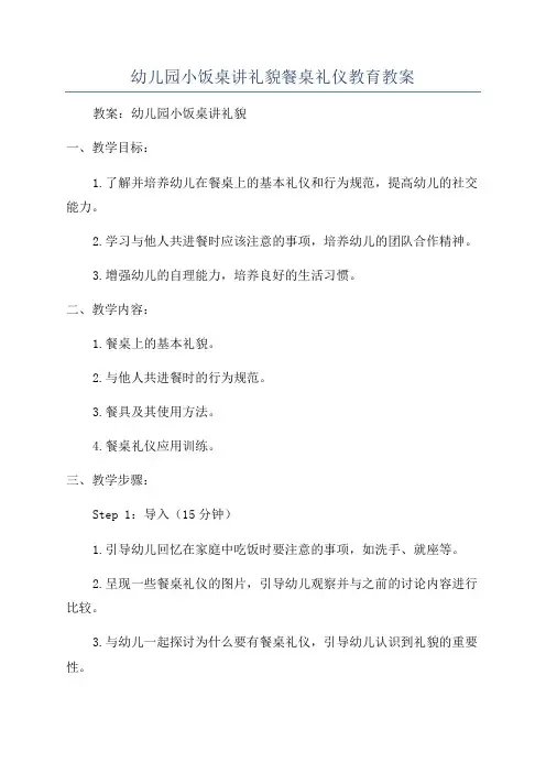 幼儿园小饭桌讲礼貌餐桌礼仪教育教案