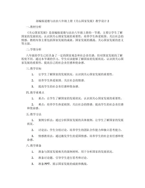 部编版道德与法治八年级上册《关心国家发展》教学设计2