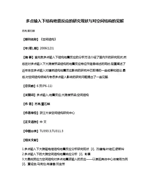 多点输入下结构地震反应的研究现状与对空间结构的见解