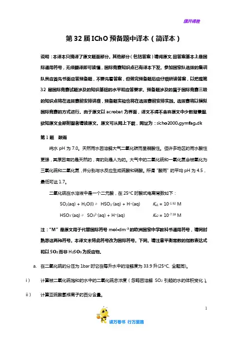 国际化学奥林匹克竞赛——第32届IChO预备题