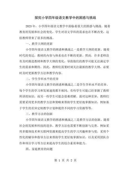 探究小学四年级语文教学中的困惑与挑战
