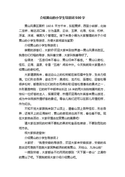 介绍黄山的小学生导游词500字