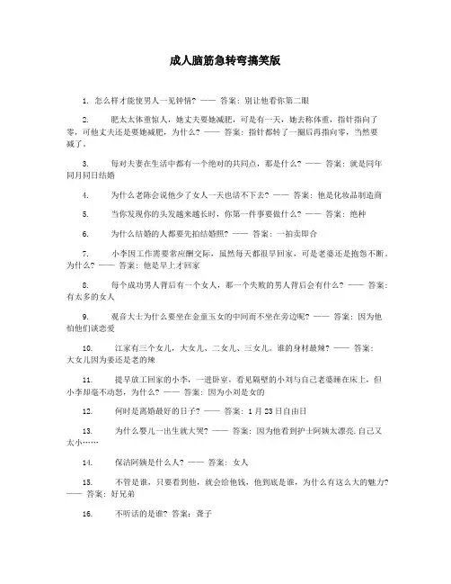 成人脑筋急转弯搞笑版