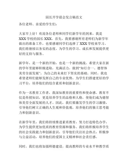 园长开学晨会发言稿范文