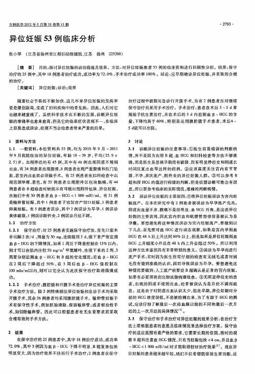 异位妊娠53例临床分析