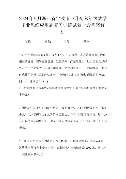 2024年9月浙江省宁波市小升初数学六年级毕业思维应用题复习训练试卷一含答案解析