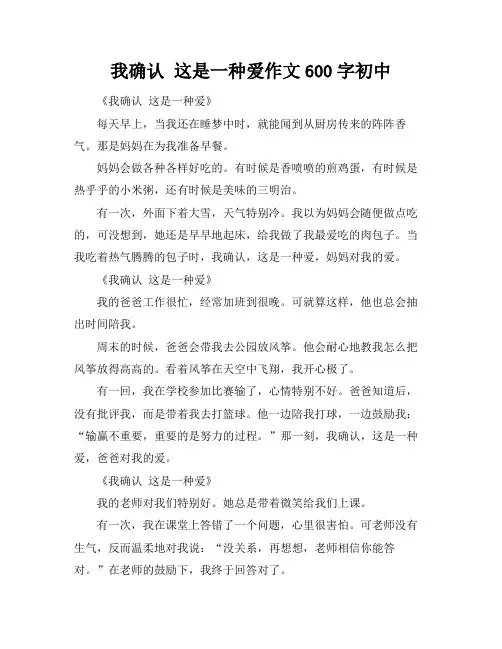 我确认 这是一种爱作文600字初中