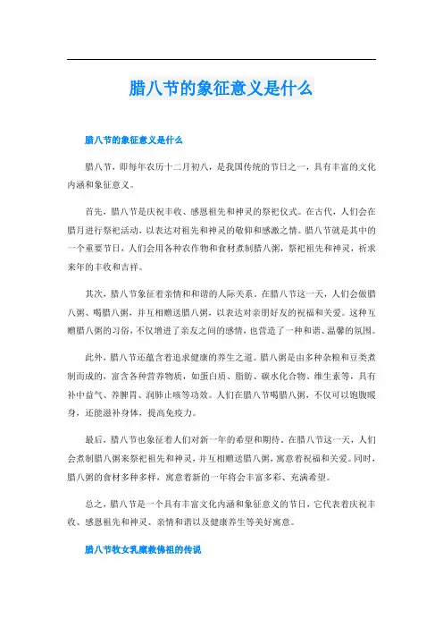 腊八节的象征意义是什么