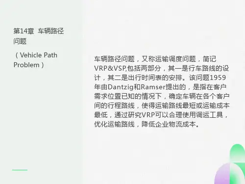 车辆路径问题