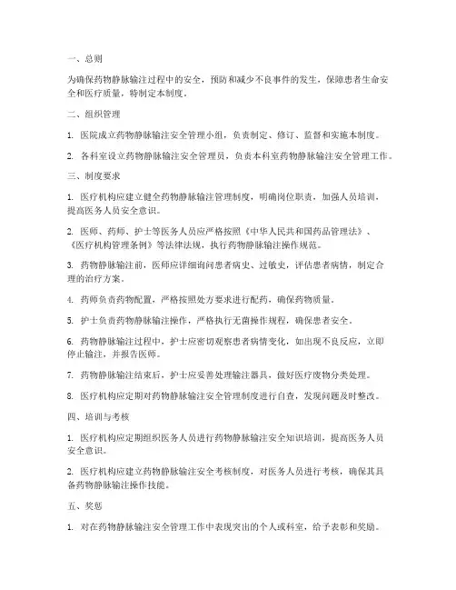 药物静脉输注安全管理制度
