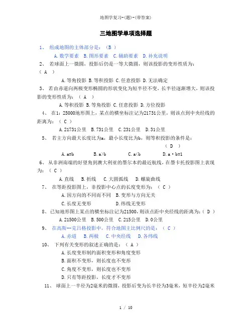 地图学复习(题)(带答案)