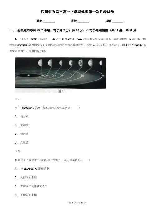 四川省宜宾市高一上学期地理第一次月考试卷